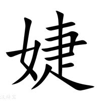 婕 五行|婕字五行属什么名字